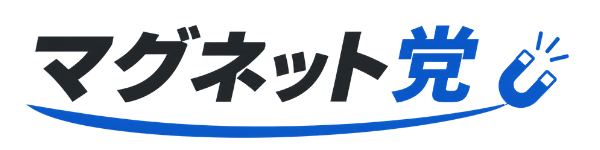 マグネット党